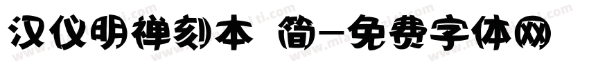 汉仪明禅刻本 简字体转换